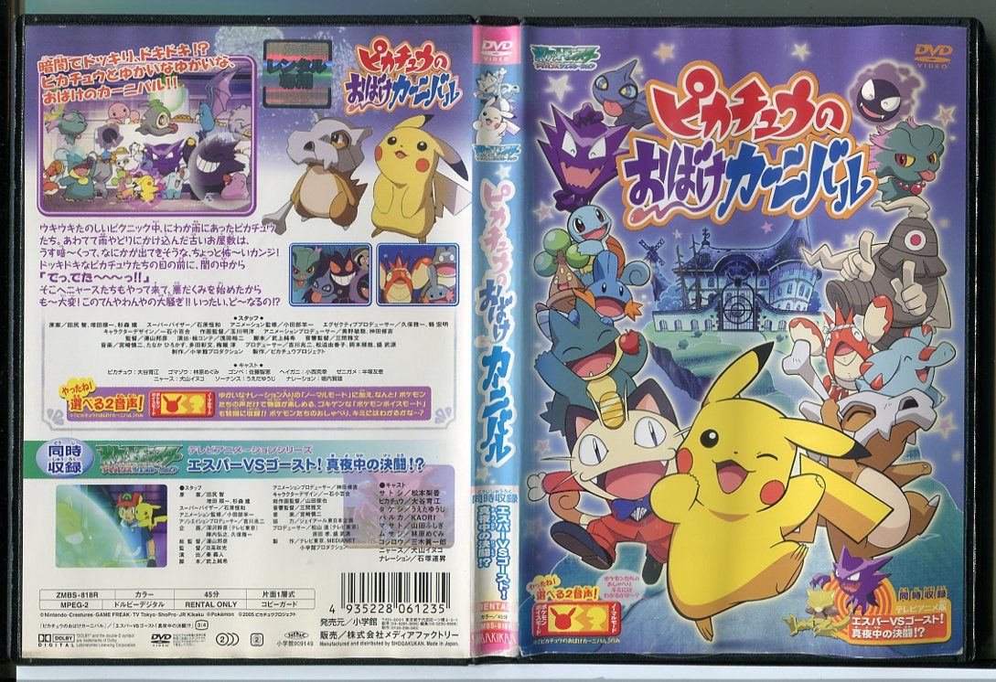 【中古】ポケットモンスター アドバンスジェネレーション ピカチュウのおばけカーニバル/DVD レンタル落ち/大谷育江/林原めぐみ/c1396