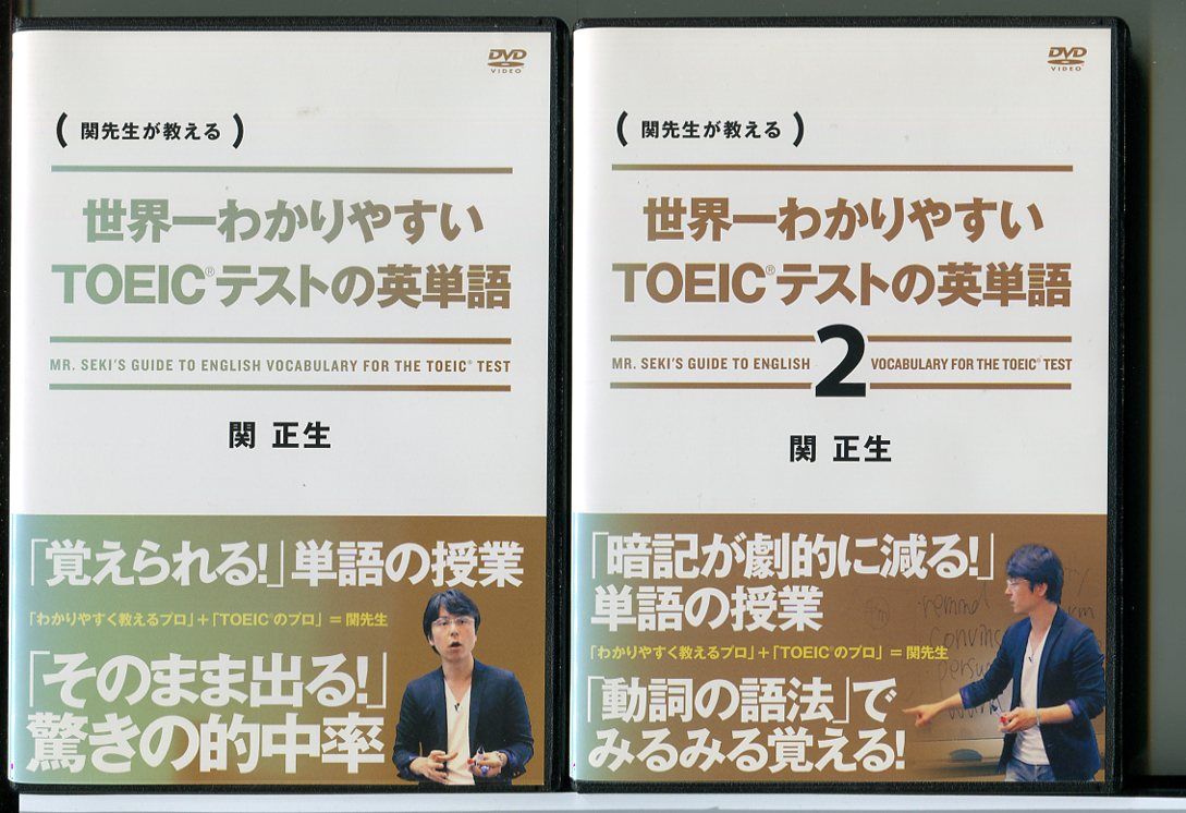 【中古】世界一わかりやすいTOEICテストの英単語 全2巻セット/DVD レンタル落ち/関正生/c2027