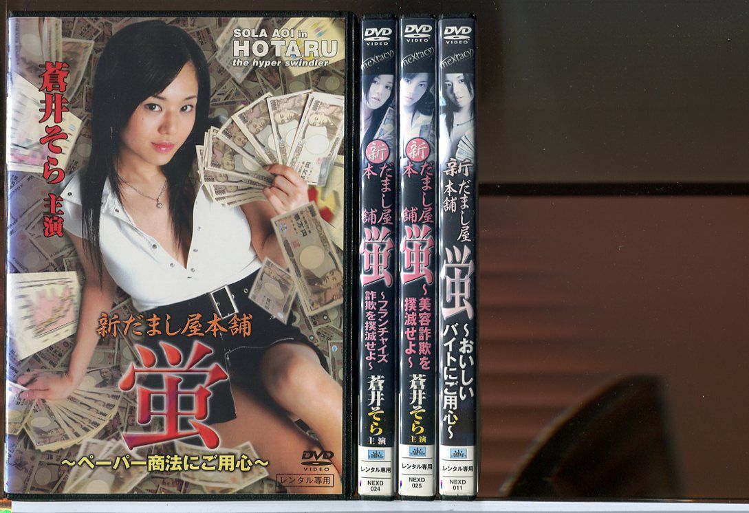 【中古】新だまし屋本舗 蛍 全4巻セット/DVD レンタル落ち/蒼井そら/藍山みなみ/c2102