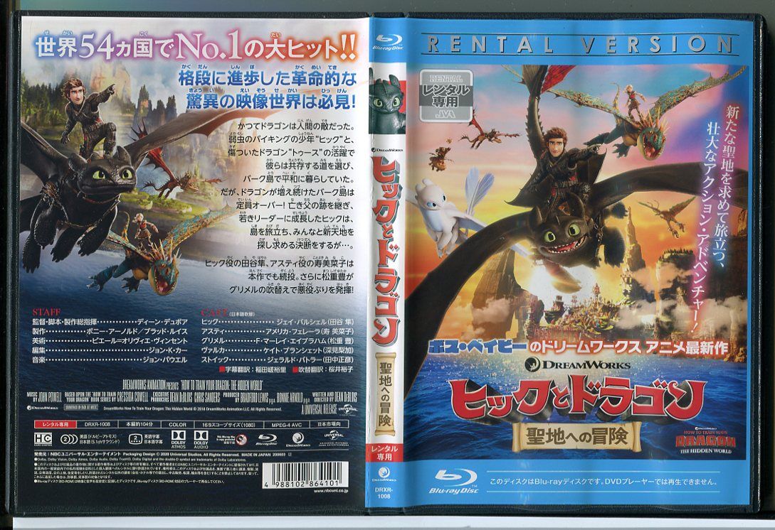 【中古】ヒックとドラゴン 聖地への冒険/ブルーレイ BD レンタル落ち/c1423