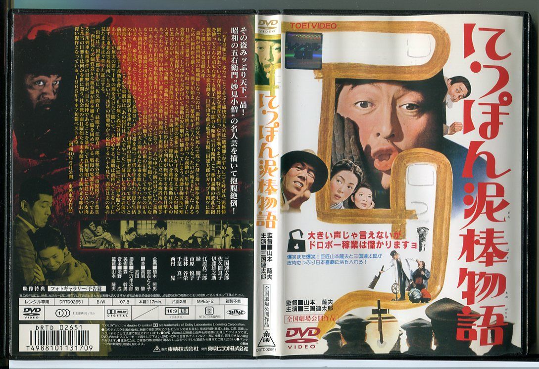 【中古】にっぽん泥棒物語/DVD レンタル落ち/三国連太郎/佐久間良子/c1527