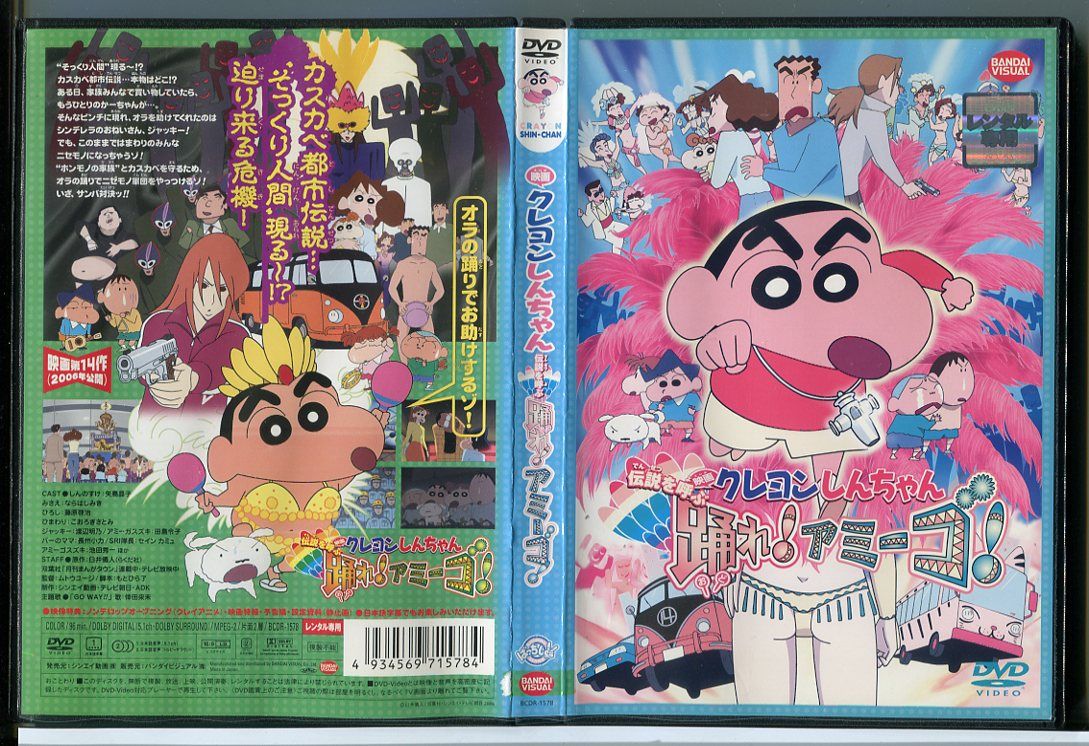 【中古】映画 クレヨンしんちゃん 伝説を呼ぶ 踊れ！アミーゴ！/DVD レンタル落ち/矢島晶子/ならはしみき/c1591 ※ディスク中央部分にひび割れがございますが、再生に問題ございません。※ジャケットカバーに傷みがございます。 レンタルで使用した商品です。国内正規品です。ケースはセル用ケースに交換済です。ディスクは全て研磨機にてクリーリングを行っております。 レンタルシールは出来るだけはがしておりますが、商品にダメージを与える可能性のあるものはそのままにしてあります。ジャケットに多少日焼け等のイタミがございます。チャプターリスト等の付属品はございません。ディスクは全て研磨機にてクリーニングを行っておりますが、ディスクに再生には問題の無い程度のスレ・キズがある場合がございます。万一、再生に著しく問題がある場合は商品到着後、1週間以内にご連絡ください。返品・返金にて対応いたします。