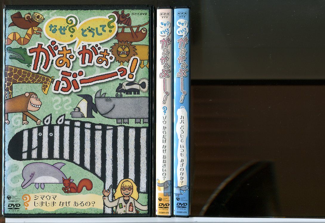 【中古】なぜ？どうして？がおがおぶーっ！ 全3巻セット/DVD レンタル落ち/室井滋/c1638