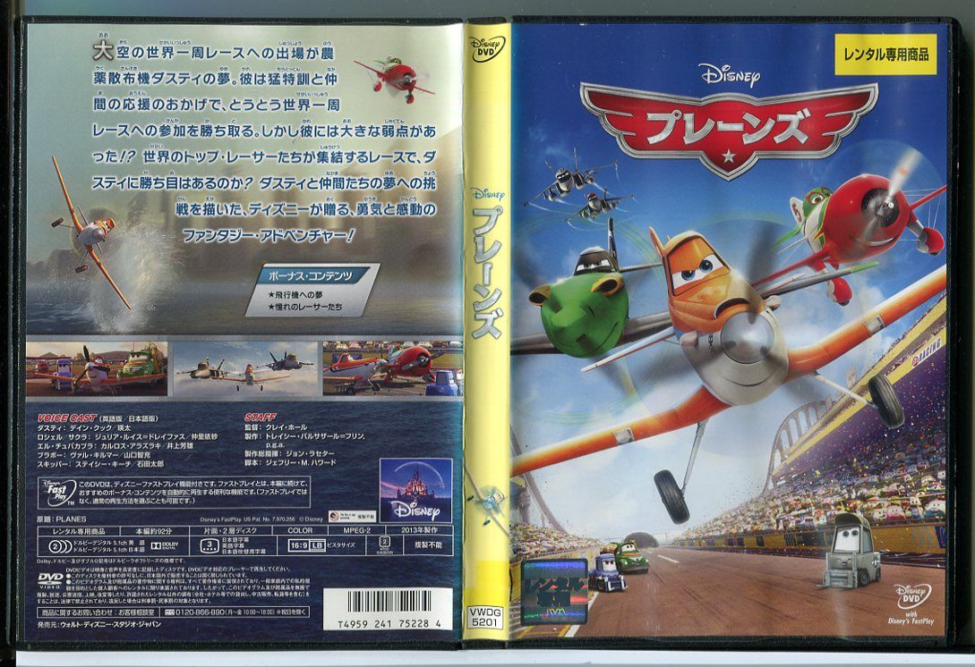 【中古】プレーンズ/DVD レンタル落ち/ディズニー/c1709 レンタルで使用した商品です。国内正規品です。ケースはセル用ケースに交換済です。ディスクは全て研磨機にてクリーリングを行っております。 レンタルシールは出来るだけはがしておりますが、商品にダメージを与える可能性のあるものはそのままにしてあります。ジャケットに多少日焼け等のイタミがございます。チャプターリスト等の付属品はございません。ディスクは全て研磨機にてクリーニングを行っておりますが、ディスクに再生には問題の無い程度のスレ・キズがある場合がございます。万一、再生に著しく問題がある場合は商品到着後、1週間以内にご連絡ください。返品・返金にて対応いたします。