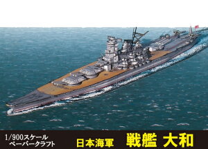 送料無料 ファセット ペーパークラフト 世界最大 最強 日本海軍 戦艦大和 1/900 A4サイズ 日本製 精巧 キット 日本 海軍 戦艦 子供 模型 ミニチュア 初心者 中級者 上級者 ミニチュアキット プラモデル ホビー