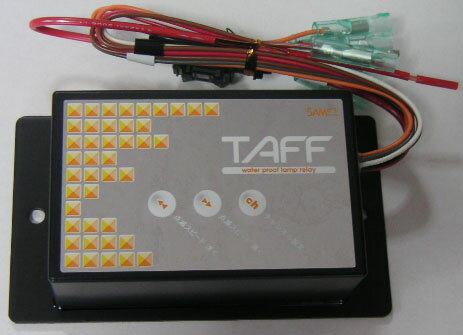 ウインカーリレー3連　TAFF-3F-P