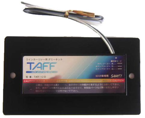 ダミーキット　TAFF-33-D 24v