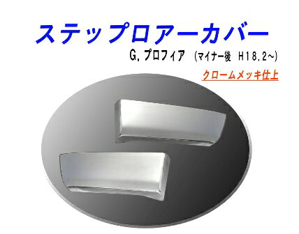 Rakuten - ステップロアーカバー　グランドプロフィア（H18.2〜）用
