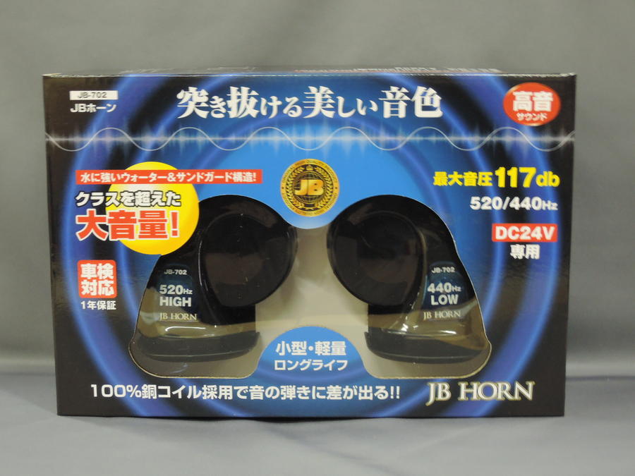 [JB-702]JBホーン　高音　24V