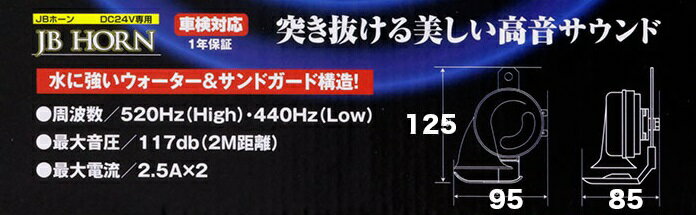 [JB-702]JBホーン　高音　24V