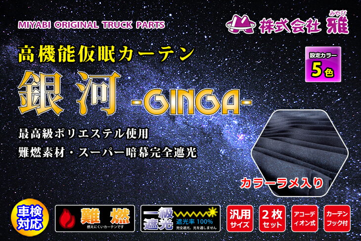 ラメ入り仮眠カーテン銀河　アコーデオン式