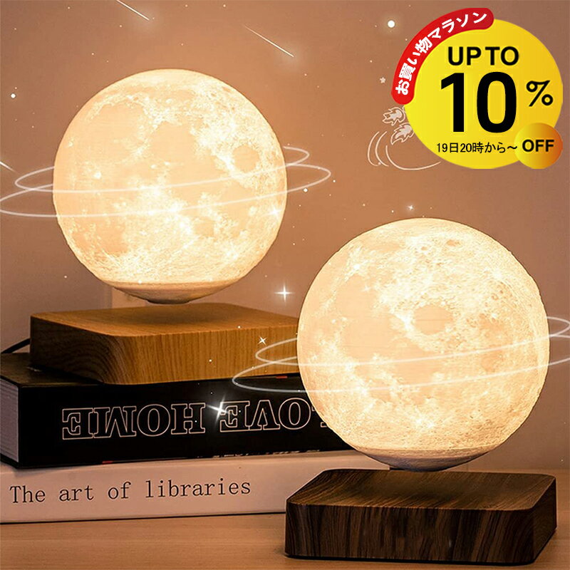 【1000円OFFクーポン】テーブルランプ おしゃれ 月 ライト 浮く 磁気浮上 浮遊 インテリア 磁石 月 ルーム ライト 月ライト 月ランプ 屋内照明 インテリア 3色切り替え 雰囲気ライト LED ベッドサイドランプ ナイトライト 回転 ムーンライト 3Dプリント 間接照明 14cm