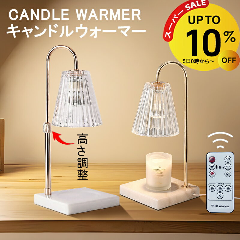 【スーパーSALE☆10%OFF】キャンドルウォーマー 高さ調整 リモコン マーブル タイマー クラシック 大理石 タイマー キャンドルウォーマーランプ アロマキャンドル ライト ランプ アロマランプ アロマウォーマー インテリア おしゃれ 卓上 ストライプガラス 間接照明
