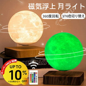 【10%OFFクーポン】テーブルランプ おしゃれ 月 ライト 浮く 磁気浮上 浮遊 インテリア 磁石 タッチライト 月 ルーム ライト 月ライト 月ランプ 屋内照明 3色 16色切り替え 雰囲気ライト ナイトライト 回転 ムーンランプ ムーンライト 3Dプリント 間接照明 14cm