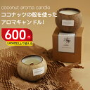 【SS期間3000円以上で使える600円OFF】アロマキャンドル ヤシの殻 ココナッツ キャンドル キャンドルウォーマー キャンドルライト ソイアロマキャンドル ソイキャンドル キャンドルランタン ソイワックス ギフト プレゼント 誕生日 お祝い 祝日 北欧 おしゃれ ろうそく