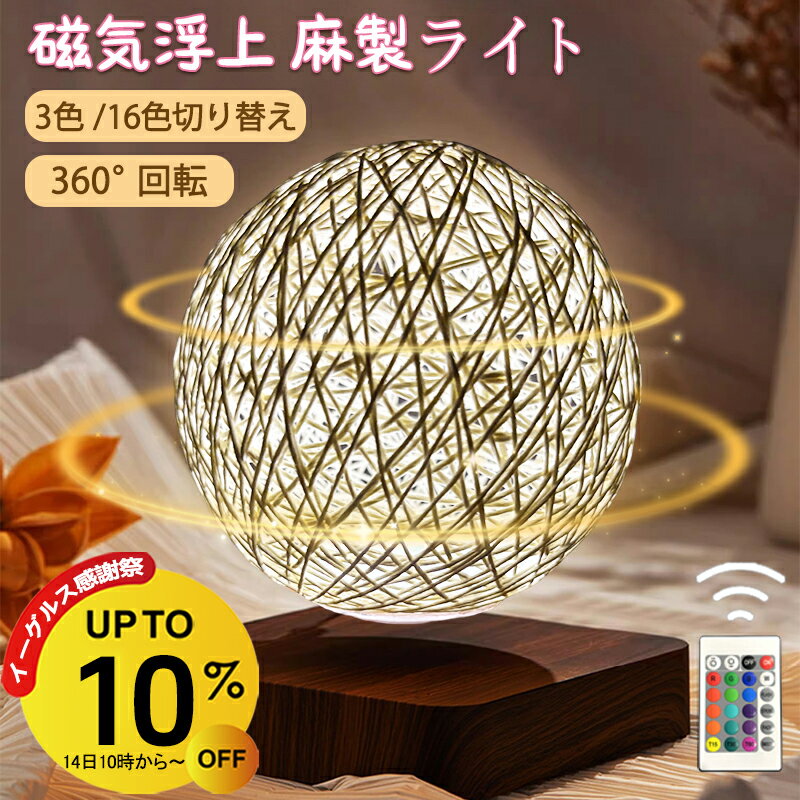 【10%OFF&P5倍】磁気浮上 麻製ライト 浮遊 浮く インテリア 磁石 麻 和風 タッチライト テーブルランプ おしゃれ 屋内照明 3色 16色切り替え 雰囲気ライト 雰囲気を作り 卓上ライト ナイトライト 手編み麻 オシャレ ライト ランプ 回転 間接照明 卓上 14cm