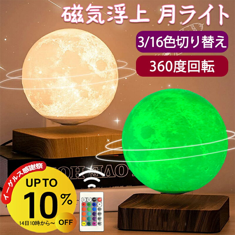 【10%OFF&P5倍】テーブルランプ おしゃれ 月 ライト 浮く 磁気浮上 浮遊 インテリア 磁石 タッチ 月 ランプ テーブルライト 月ライト 月ランプ 宇宙 照明 3色 16色 雰囲気ライト ナイトライト 回転 ムーンランプ ムーンライト 3Dプリント 間接照明 卓上 北欧 14cm