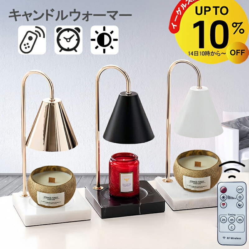 【11/14 10時~10%OFF】★楽天36冠★【アップグレード台座新登場 】キャンドルウォーマー 大理石 タイマー キャンドルウォーマーランプ アロマキャンドルセット キャンドルウォーマータイマー アロマランプ マーブル アロマウォーマー ランプ ライト おしゃれ 卓上 調光