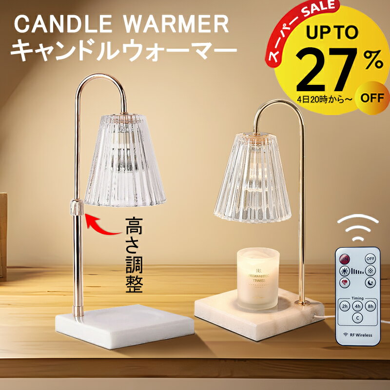 キャンドルウォーマー 高さ調整 リモコン マーブル タイマー クラシック 大理石 タイマー キャンドルウォーマーランプ アロマキャンドル ライト ランプ アロマランプ アロマウォーマー インテリア おしゃれ 卓上 ストライプガラス 間接照明