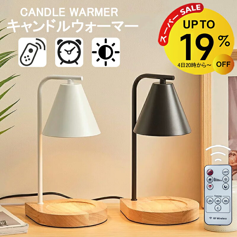 キャンドルウォーマー リモコン アロマキャンドルセット キャンドルウォーマーランプ キャンドル アロマランプ アロマキャンドル ライト ウォーマーキャンドル アロマウォーマー 間接照明 ライト ランプ 木目調 おしゃれ タイマー