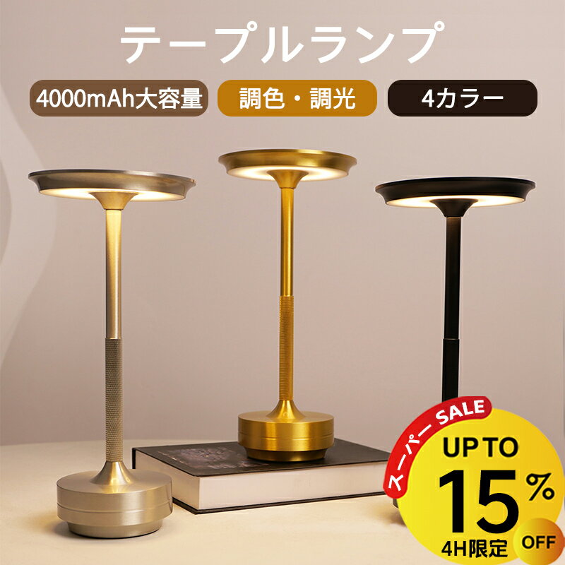 テーブルランプ 北欧 デスクライト テーブルランプ コードレス おしゃれ 充電式 調光 調色 レトロ 間接照明 読書灯 ミニランプ テーブルライト タッチセンサー 寝室 照明 常夜灯 インテリア ledライト 北欧 卓上ライト リビング アンティーク2000mAh 4000mAh