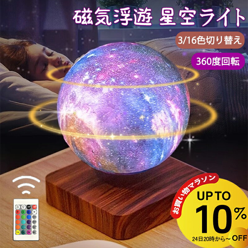 Rakuten - 【4/24 20時~10%OFF&P5倍】星空ライト 浮く 磁気浮上 浮遊 星球 カラフル インテリア 磁石 タッチライト テーブルランプ おしゃれ 宇宙 屋内照明 3色 16色切り替え 雰囲気ライト 雰囲気を作り ナイトライト 月 ライト月 ランプ ムーン 回転 3Dプリント 間接照明 卓上 14cm