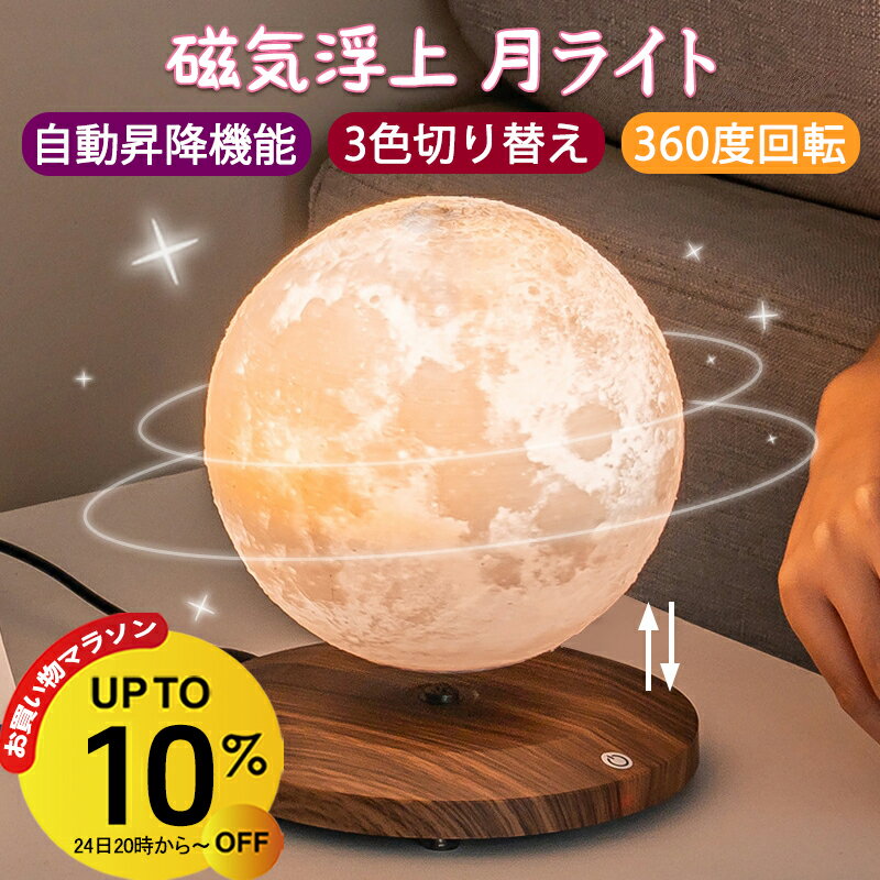 Rakuten - 【4/24 20時~10%OFF&P5倍】テーブルランプ おしゃれ 月 ライト 浮く 磁気浮上 浮遊 自動浮遊昇降 インテリア 磁石 月 ランプ ルームライト 月ライト 月ランプ 宇宙 屋内照明 調色 雰囲気ライト ナイトライト 回転 ムーンランプ ムーンライト 3Dプリント 間接照明 卓上 14cm