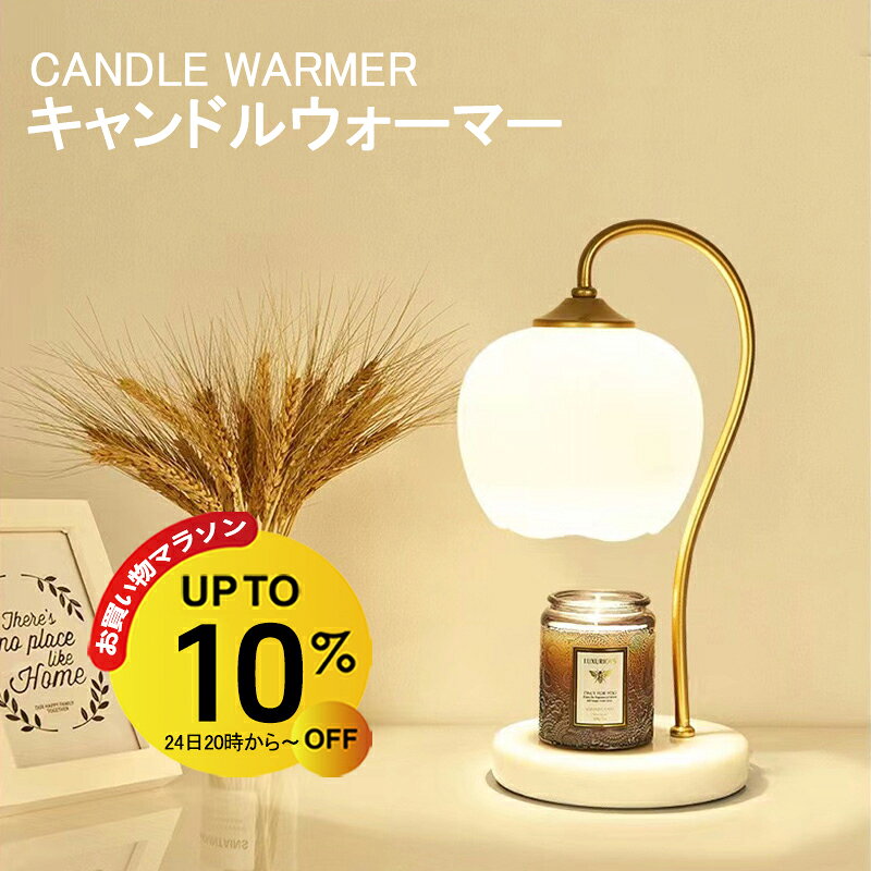 Rakuten - 【4/24 20時~10%OFF&P5倍】キャンドルウォーマー 大理石 タイマー キャンドルウォーマーランプ マーブル アロマキャンドル ライト ウォーマー アロマランプ 間接照明 ライト 安全 インテリア おしゃれ ガラス キャンドル ベッドサイド コンパクトライト ランプ 調光 照明