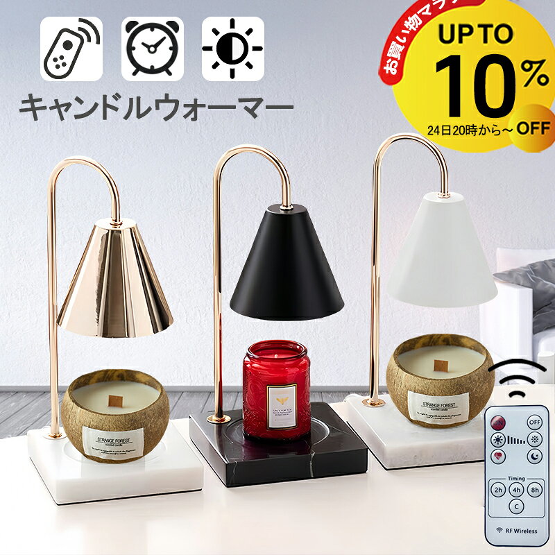 Rakuten - 【4/24 20時~10%OFF&P5倍】★楽天36冠★【アップグレード台座新登場 】キャンドルウォーマー 大理石 タイマー キャンドルウォーマーランプ アロマキャンドルセット キャンドルウォーマータイマー アロマランプ マーブル アロマウォーマー ランプ ライト おしゃれ 卓上 調光