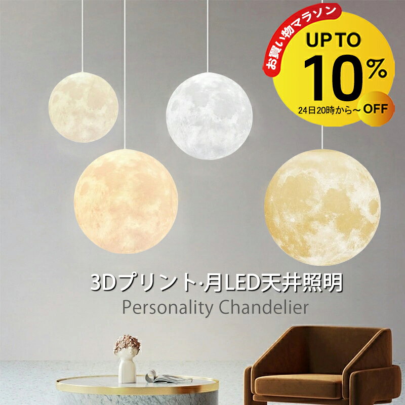 Rakuten - 【4/24 20時~10%OFF&P5倍】月ライト ペンダントライト 北欧 おしゃれ ダイニング インテリア 月 ランプ 照明 月 ライト 月ランプ 屋内照明 天井 吊り下げ LED 3色 雰囲気ライト ムーンランプ ムーンライト 3Dプリント 間接照明 天井照明 オシャレ シーリング 丸 和室 和風