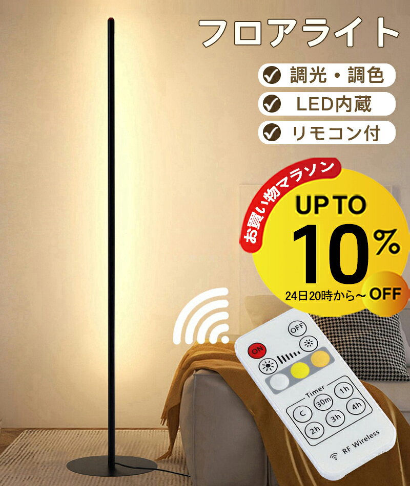 Rakuten - 【4/24 20時~10%OFF&P5倍】フロアライト リモコン付き スリム フロアランプ リモコン led スタンドライト 間接照明 LEDライト フロアーライト フロアスタンド ランプ 照明 ナイトライト 調光 調色 シンプル おしゃれ 北欧 韓国 スタンド フロアスタンドライト バーライト