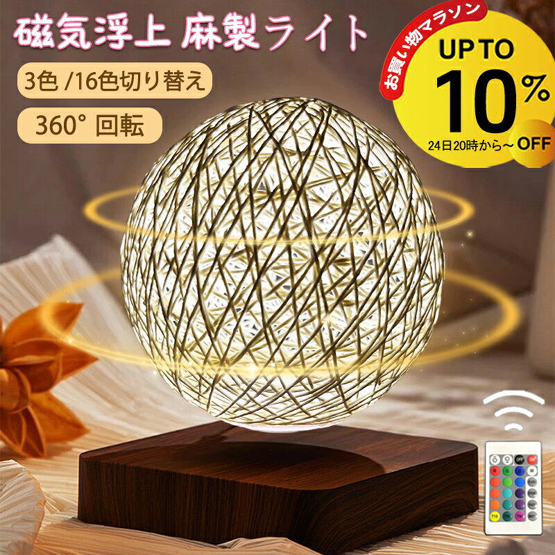Rakuten - 【4/24 20時~10%OFF&P5倍】磁気浮上 麻製ライト 浮遊 浮く インテリア 磁石 麻 和風 タッチライト テーブルランプ おしゃれ 屋内照明 3色 16色切り替え 雰囲気ライト 雰囲気を作り 卓上ライト ナイトライト 手編み麻 オシャレ ライト ランプ 回転 間接照明 卓上 14cm