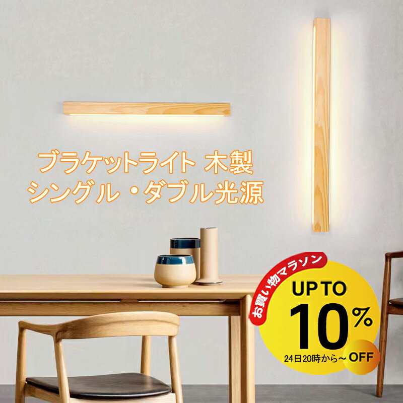 Rakuten - 【4/24 20時~10%OFF&P5倍】ブラケットライト 60cm 80cm 100cm LED 長方形 間接照明 壁 おしゃれ シンプル モダン ウォールライト バーライト led 照明 壁ライト ライト フロアライト 壁掛け照明 3色切り替え 北欧 和風 長い 板状 横長 縦長 木 リビング 階段 洗面所 玄関