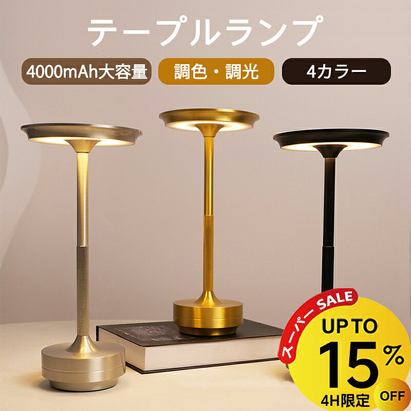 【6/4日20時~4H限定15％OFF】テーブルランプ コードレス 北欧 デスクライト おしゃれ 充電式 調光 調色 レトロ 間接照明 読書 テーブルライト タッチセンサー 寝室 照明 常夜灯 インテリア 間接照明 卓上 ledライト 卓上ライト リビング アンティーク 2000mAh 4000mAh