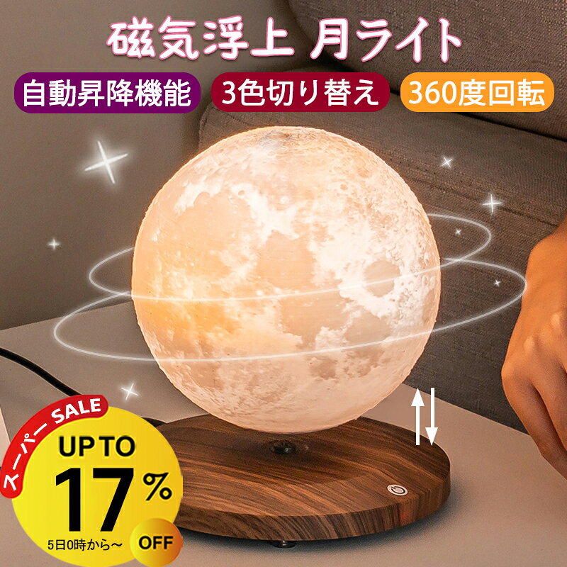 【スーパーSALE期間17％OFF】テーブルランプ おしゃれ 月 ライト 浮く 磁気浮上 浮遊 自動浮遊昇降 インテリア 磁石 月 ランプ ルームライト 月ライト 月ランプ 宇宙 屋内照明 調色 雰囲気ライト ナイトライト 回転 ムーンランプ ムーンライト 3Dプリント 間接照明 卓上 14cm