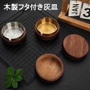 灰皿 木製 フタ付 おしゃれ 防臭 アイコス iqos灰皿 グロー灰皿 蓋付き ふた付 木 オシャレ タバコ カフェ ホテル バー 飲食店 シンプル 卓上灰皿 ...