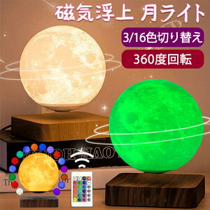 【10%OFFクーポン】テーブルランプ おしゃれ 月 ライト 浮く 磁気浮上 浮遊 インテリア 磁石 タッチライト 月 ルーム ライト 月ライト 月ランプ 宇宙 屋内照明 3色 16色切り替え 雰囲気ライト ナイトライト 回転 ムーンランプ ムーンライト 3Dプリント 間接照明 14cm