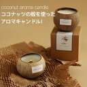 送料無料 アロマキャンドル ヤシの殻 ココナッツ キャンドル キャンドルウォーマー キャンドルライト ソイアロマキャンドル ソイキャンドル キャンドルランタン ...