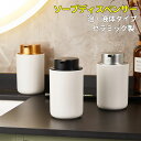 ソープディスペンサー 泡 液体 手動 陶器 セラミック おしゃれ ソープボトル ハンドソープ 詰め替え容器 詰め替えボトル 泡ソープ 液体ソープ 石鹸 かわいい...