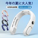 首掛け扇風機 首掛けクーラー 首掛けファン ネック扇風機 羽なし 冷感 軽量 半導体 首 冷却 4000mAh 風量5段調節 大容量 静音 携帯用扇風機 携帯扇風機 首掛け 首かけ 冷却プレート USB充電式 熱中症対策 高温対策 作業用 工場 旅行 快適 軽量 強風 夏 小型