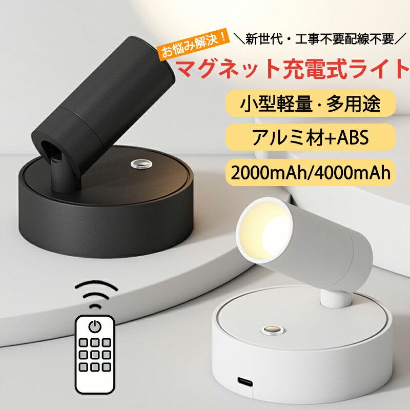 壁 付け 照明 工事不要 壁 ライト LEDライト ブラケットライト ウォールライト LED 壁掛け 照明 マグネット スポットライト led 充電式 壁掛け照明 間接照明 調光調色 目に優しい ナイトライト テーブルランプ 授乳ライト 壁掛けライト 補助灯 アルミ製 2000mAh 4000mAh