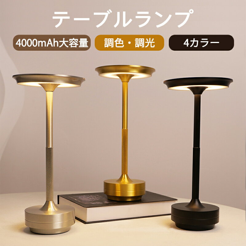 テーブルランプ 北欧 デスクライト テーブルランプ コードレス おしゃれ 充電式 調光 調色 レトロ 間接照明 読書灯 ミニランプ テーブルライト タッチセンサー 寝室 照明 常夜灯 インテリア ledライト 北欧 卓上ライト リビング アンティーク2000mAh 4000mAh