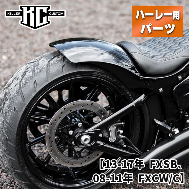 キラーカスタム■ ショートオーバル リアフェンダー （未塗装） 【13-17年 FXSB、08-11年 FXCW/C】 Killer Custom Rear Fender 