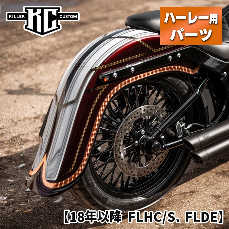 キラーカスタム■ 4インチ ストレッチリアフェンダー （未塗装） 【18年以降 FLHC/S、FLDE】 Killer Custom 4