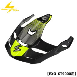 スコーピオン■エクゾ XT9000 トレイルヘッド オフロードヘルメット用 ピークバイザー 【ハイビジ】 SCORPION EXO XT9000 CARBON PEAK VISOR TRAILHEAD