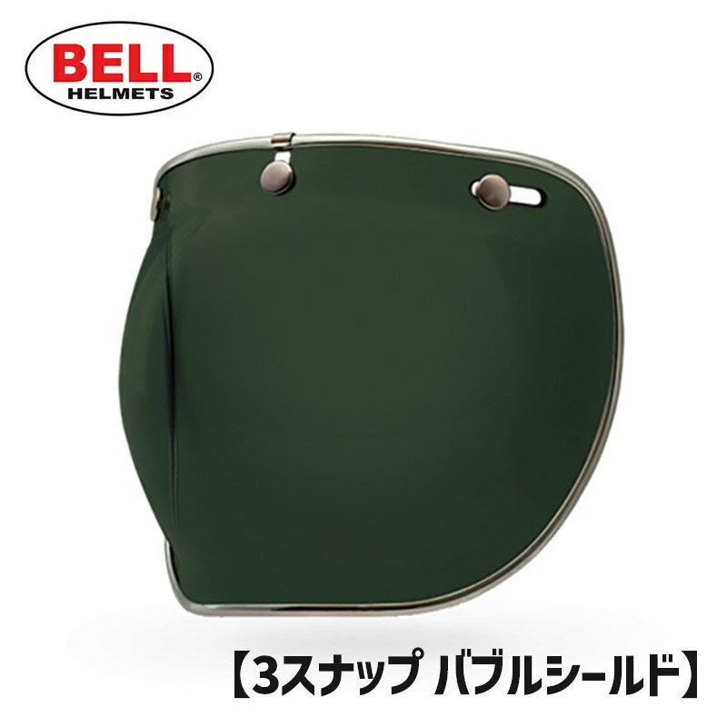 BELL■ ベル 3スナップ バブル デラックス シールド ウェイファーラーグリーン [7018139] 3-SNAP BUBBLE DLX SHIELD ヘルメット バブルシールド