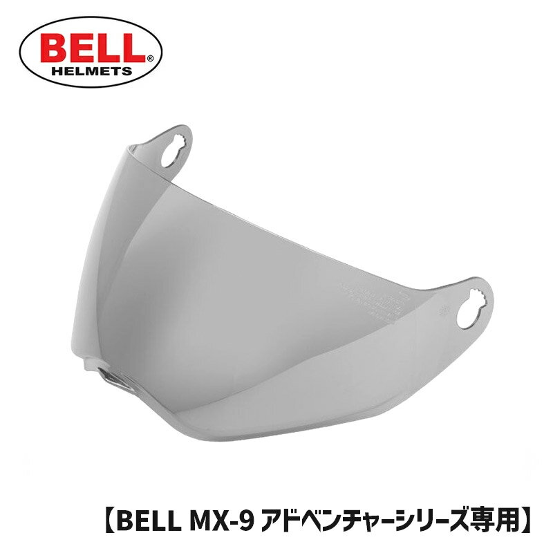 BELL■ ベル MX-9 アドベンチャー シールド ライトスモーク [8031104] MX-9 ADVENTURE SHIELD LIGHT SMOKE ヘルメット