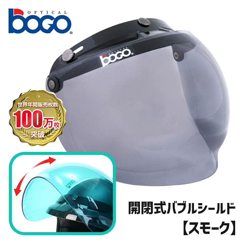 ボゴ■ BOGO 3スナップ フリップアップ バブルシールド スモーク BG09-B3 3-SNAP BUBBLE SHIELD SMOKE 開閉式 UVカット ミニバイザー ジェットヘルメット バイク