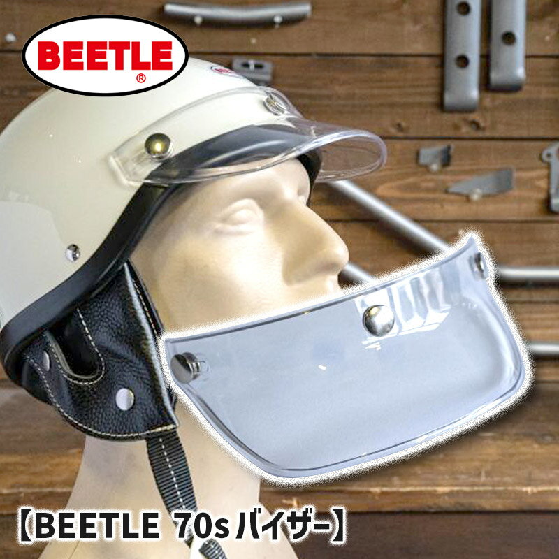 オーシャンビートル■ BEETLE '70s バイザー クリア [OB-BV-CR] OCEAN BEETLE 70s VISOR Clear 3スナップ ヘルメット バイク