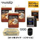 パインバレーオリジナル■ フルPAO(フルパオ)オイルセット ブラックフィルター 【07-17年 ダイナ・ソフテイル】